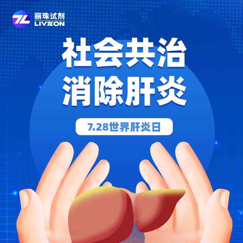 世界肝炎日 | 社會共治，消除肝炎